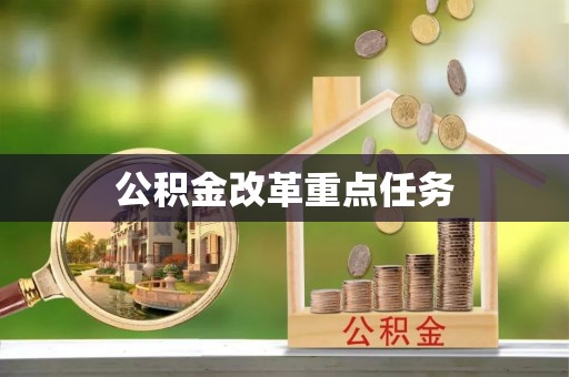 自流井公积金改革重点任务