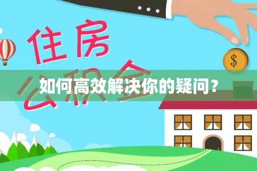自流井如何高效解决你的疑问？