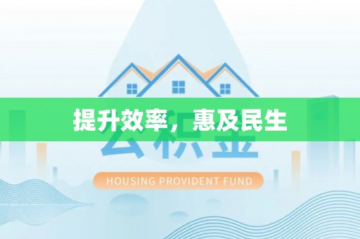 自流井提升效率，惠及民生