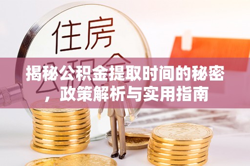 自流井揭秘公积金提取时间的秘密，政策解析与实用指南