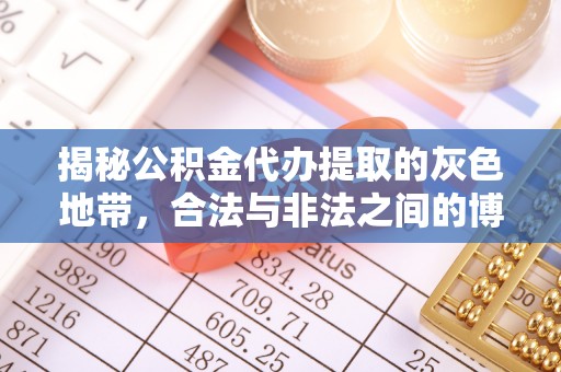 自流井揭秘公积金代办提取的灰色地带，合法与非法之间的博弈