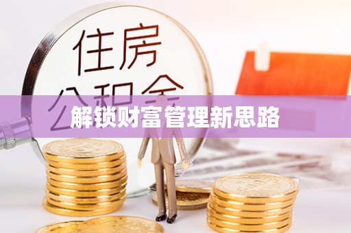 自流井解锁财富管理新思路