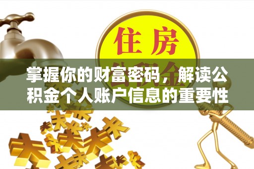 自流井掌握你的财富密码，解读公积金个人账户信息的重要性
