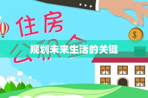 自流井规划未来生活的关键