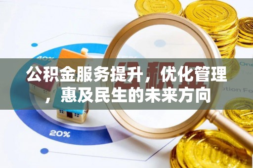 自流井公积金服务提升，优化管理，惠及民生的未来方向