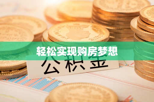 自流井轻松实现购房梦想