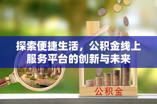 自流井探索便捷生活，公积金线上服务平台的创新与未来