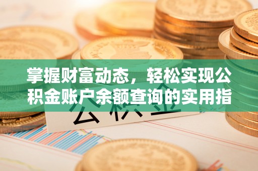 自流井掌握财富动态，轻松实现公积金账户余额查询的实用指南