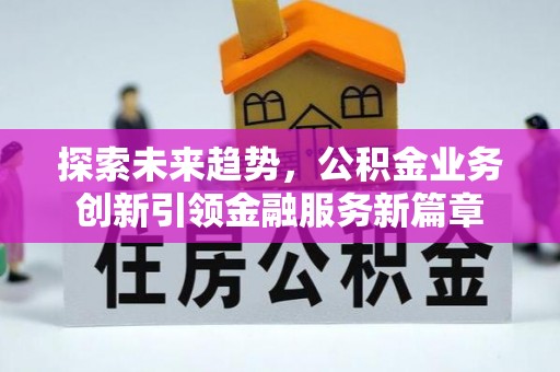 自流井探索未来趋势，公积金业务创新引领金融服务新篇章