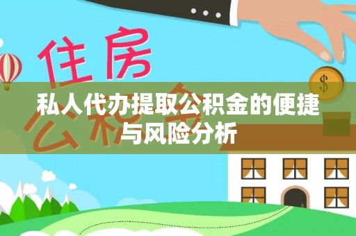 自流井私人代办提取公积金的便捷与风险分析