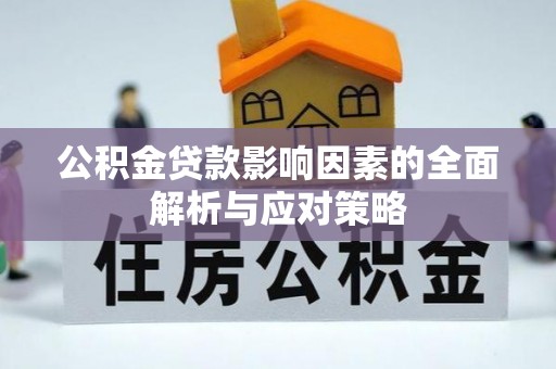 自流井公积金贷款影响因素的全面解析与应对策略