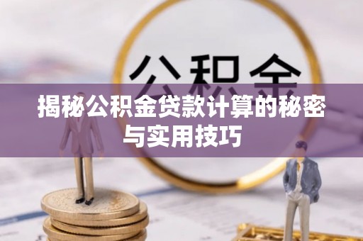自流井揭秘公积金贷款计算的秘密与实用技巧