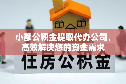 自流井小额公积金提取代办公司，高效解决您的资金需求