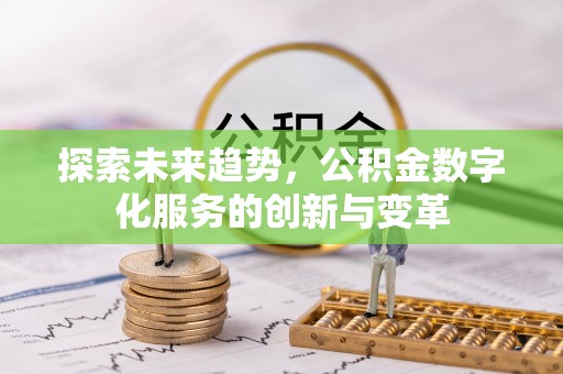 自流井探索未来趋势，公积金数字化服务的创新与变革