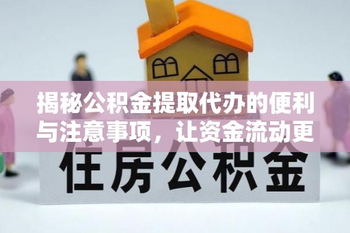 自流井揭秘公积金提取代办的便利与注意事项，让资金流动更高效