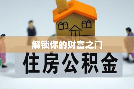 自流井解锁你的财富之门