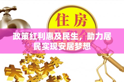 自流井政策红利惠及民生，助力居民实现安居梦想
