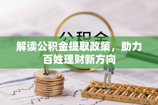 自流井解读公积金提取政策，助力百姓理财新方向