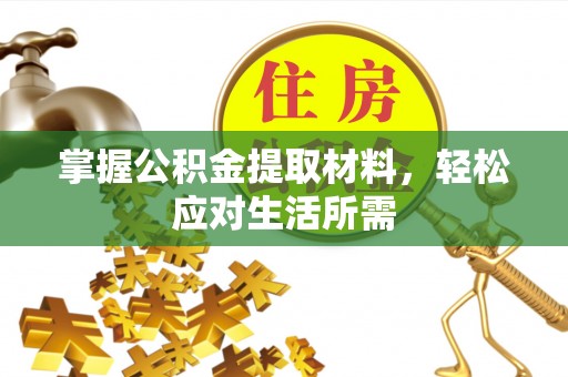 自流井掌握公积金提取材料，轻松应对生活所需