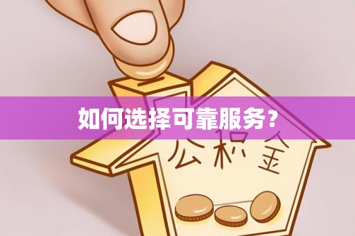 自流井如何选择可靠服务？