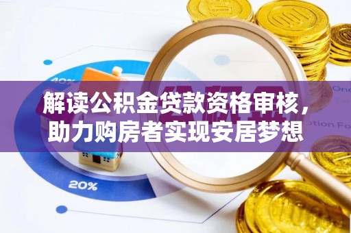 自流井解读公积金贷款资格审核，助力购房者实现安居梦想