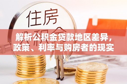 自流井解析公积金贷款地区差异，政策、利率与购房者的现实选择