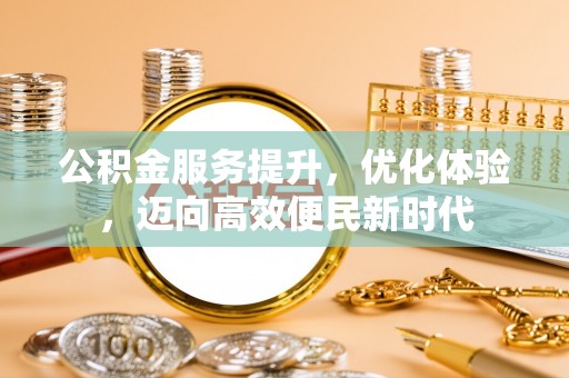 自流井公积金服务提升，优化体验，迈向高效便民新时代
