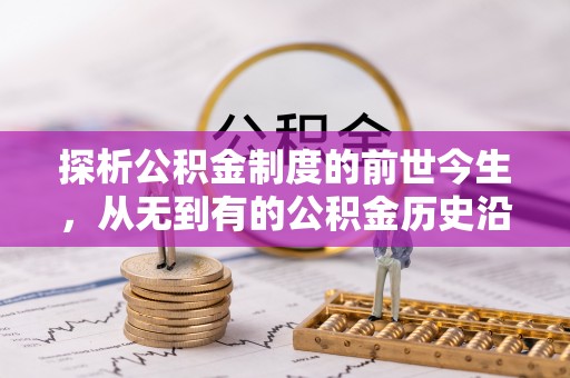 自流井探析公积金制度的前世今生，从无到有的公积金历史沿革解析