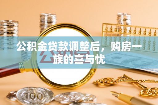自流井公积金贷款调整后，购房一族的喜与忧