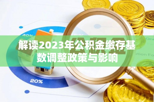 自流井解读2023年公积金缴存基数调整政策与影响