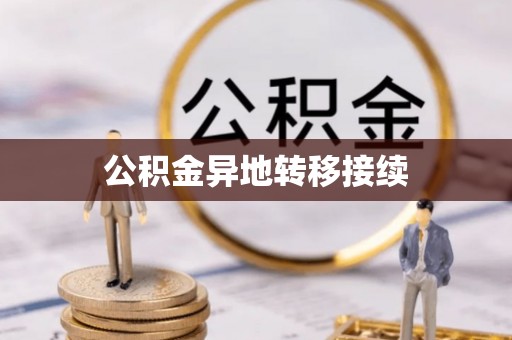 自流井公积金异地转移接续