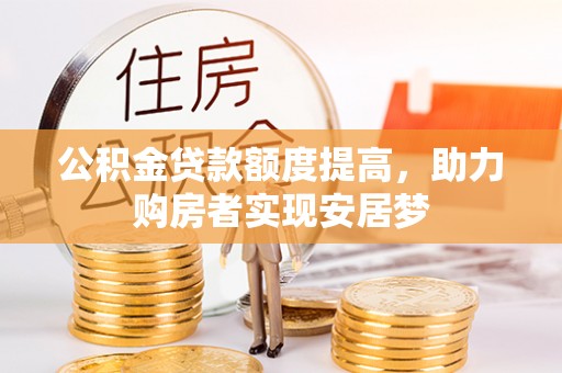 自流井公积金贷款额度提高，助力购房者实现安居梦