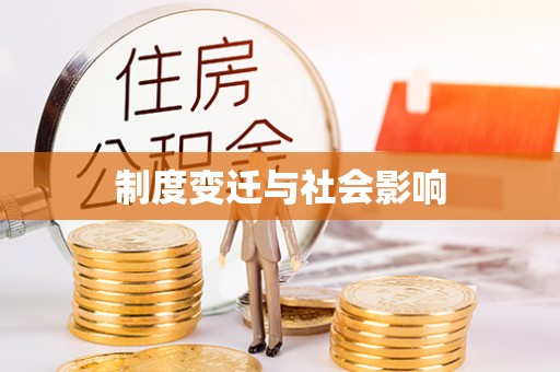 自流井制度变迁与社会影响