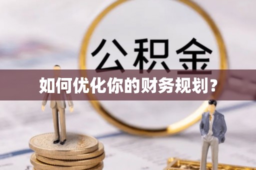 自流井如何优化你的财务规划？