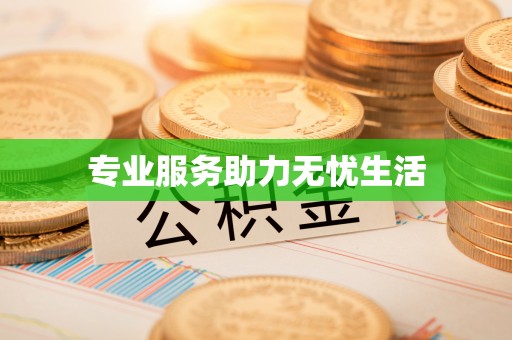 自流井专业服务助力无忧生活