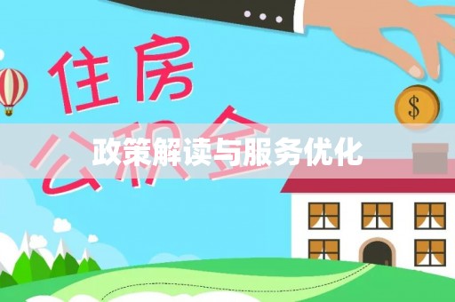 自流井政策解读与服务优化
