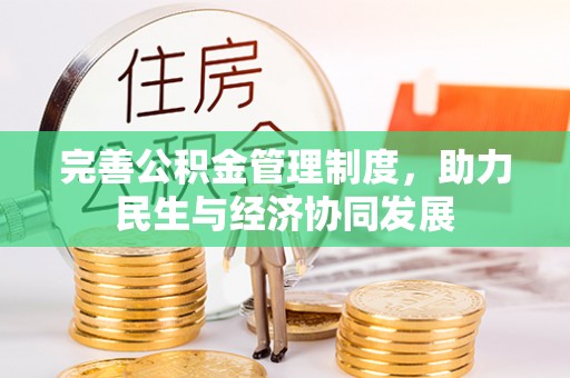 自流井完善公积金管理制度，助力民生与经济协同发展