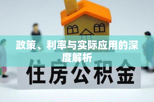 自流井政策、利率与实际应用的深度解析