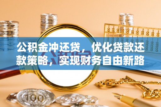 自流井公积金冲还贷，优化贷款还款策略，实现财务自由新路径