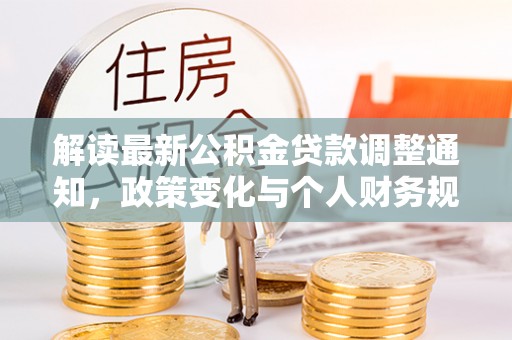 自流井解读最新公积金贷款调整通知，政策变化与个人财务规划
