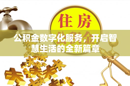 自流井公积金数字化服务，开启智慧生活的全新篇章