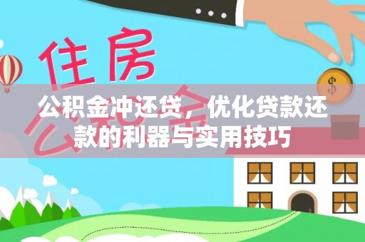 自流井公积金冲还贷，优化贷款还款的利器与实用技巧