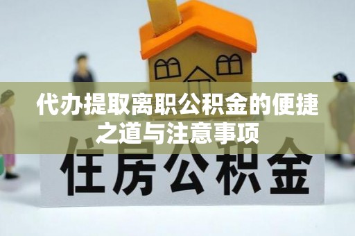 自流井代办提取离职公积金的便捷之道与注意事项
