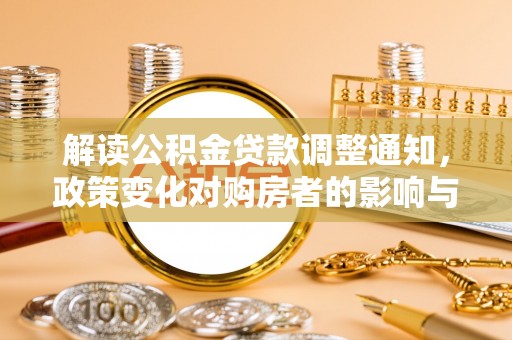 自流井解读公积金贷款调整通知，政策变化对购房者的影响与机遇