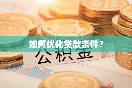 自流井如何优化贷款条件？