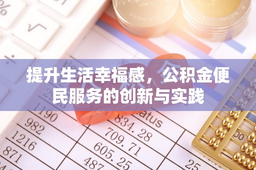 自流井提升生活幸福感，公积金便民服务的创新与实践