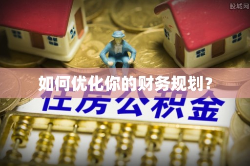 自流井如何优化你的财务规划？