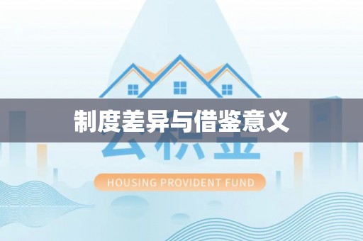 自流井制度差异与借鉴意义