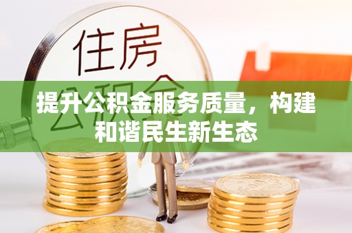 自流井提升公积金服务质量，构建和谐民生新生态