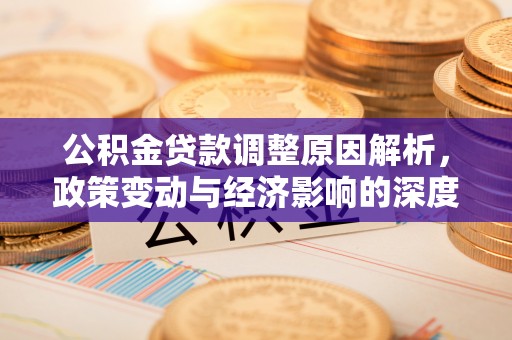 自流井公积金贷款调整原因解析，政策变动与经济影响的深度探讨